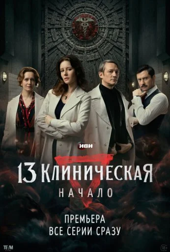 13 клиническая. Начало (2024) онлайн бесплатно